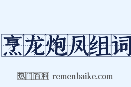 烹龙炮凤组词是什么意思的图片